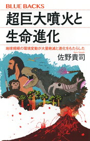 超巨大噴火と生命進化　地球規模の環境変動が大量絶滅と進化をもたらした （ブルーバックス） [ 佐野 貴司 ]