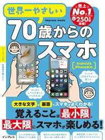 世界一やさしい70歳からのスマホ Android＆iPhone対応 [ TEKIKAKU ]
