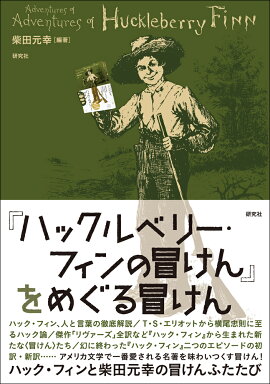 『ハックルベリー・フィンの冒けん』をめぐる冒けん