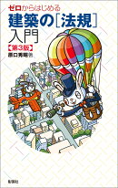 ゼロからはじめる 建築の［法規］入門　第3版
