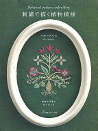 刺繍で描く植物模様 [ マカベ　アリス ]