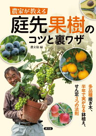 農家が教える　庭先果樹のコツと裏ワザ 多品種接ぎ木、半年で実がなる鉢植え、せん定3つの法則 [ 農文協 ]