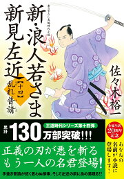 楽天ブックス: 新・浪人若さま 新見左近【十九】嘆きの凶刃 - 佐々木