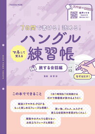 7日間で書ける！ 読める！マネして覚えるハングル練習帳 旅する会話編 （扶桑社ムック） [ 金孝珍 ]