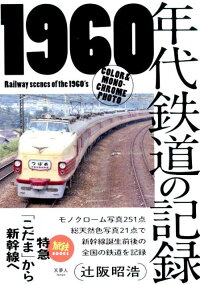 1960年代鉄道の記録
