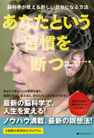 あなたという習慣を断つ [ ジョー・ディスペンザ ]