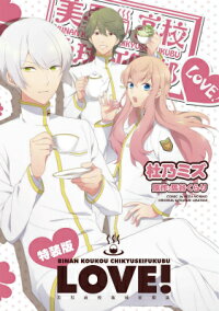 美男高校地球征服部love 特装版 杜乃ミズ 本 楽天ブックス
