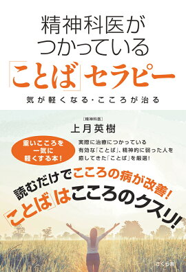 楽天ブックス 精神科医がつかっている ことば セラピー 気が軽くなる こころが治る 上月英樹 本
