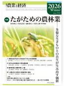 季刊『農業と経済』92巻1号（2026年冬号）
