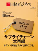 日経ビジネス　2025年08/11号 [雑誌]