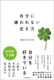 自分に嫌われない生き方 [ 谷口　たかひさ ]