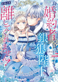 身代わり婚約者なのに、銀狼陛下がどうしても離してくれません！ 3 （フロース　コミック） [ みやの　真琴 ]