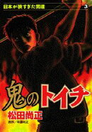 楽天ブックス 鬼のトイチ 松田尚正 本