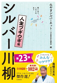 笑いあり、しみじみあり　シルバー川柳　人生ブギウギ編 [ みやぎシルバーネット ]