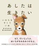 あしたは生きたい いのちをすくういぬ
