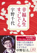 幸福人生まっしぐら