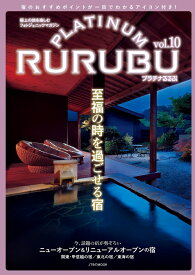 PLATINUM RURUBU vol.10 （JTBのムック） [ JTBパブリッシング 旅行ガイドブック 編集部 ]