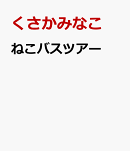 ねこバスツアー