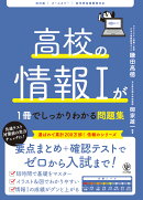 改訂版 高校の情報1が1冊でしっかりわかる問題集
