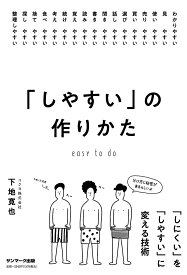 「しやすい」の作りかた [ 下地寛也 ]