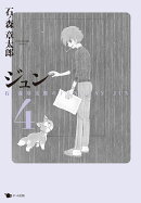 【謝恩価格本】ジュン　4