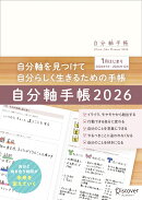 自分軸手帳 2026