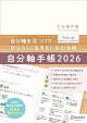 自分軸手帳　2026