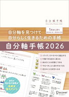 自分軸手帳　2026 [ 自分軸手帳 ]