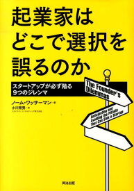 起業家はどこで選択を誤るのか スタートアップが必ず陥る9つのジレンマ [ ノーム・ワッサーマン ]