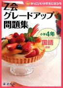 Z会グレードアップ問題集（小学4年　国語　読解）