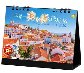 【楽天ブックス限定デジタル特典】『世界一美しい街を散歩する』 2026 カレンダー 卓上 風景 【両面仕様 144×182】(「PC・スマホ壁紙・バーチャル背景」に最適なダウンロード画像) （写真工房カレンダー）