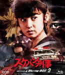 スケバン刑事 HDリマスター版 Blu-ray BOX【Blu-ray】
