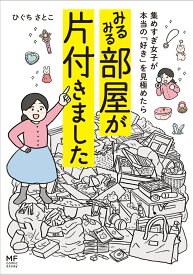 集めすぎ女子が本当の「好き」を見極めたら みるみる部屋が片付きました [ ひぐち　さとこ ]