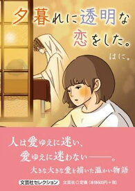 夕暮れに透明な恋をした。 （文芸社セレクション） [ はに。 ]