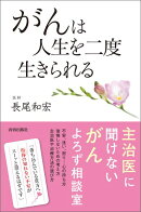 がんは人生を二度生きられる