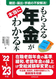 もらえる年金が本当にわかる本 '22～'23年版 [ 下山　智恵子 ]