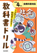 小学教科書ドリル 社会 小学4年 全教科書対応版