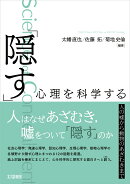 「隠す」心理を科学する