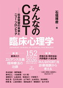 臨床心理学　第26巻第2号　みんなのCBT