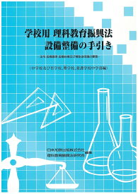 学校用理科教育振興法設備整備の手引き（中学校及び盲学校，聾学校，養護） 法令，設備基準，設備台帳及び補助金申請の要領 [ 日本加除出版株式会社 ]