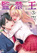 監禁王（3）