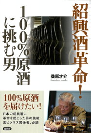 紹興酒革命！　100％原酒に挑む男 [ 桑原 才介 ]