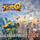 イッテQ!カレンダー2024 卓上