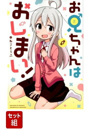 楽天ブックス: お兄ちゃんはおしまい！ (7) - ねことうふ 