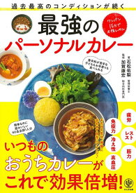 【バーゲン本】過去最高のコンディションが続く最強のパーソナルカレー [ 石松　佑梨 ]