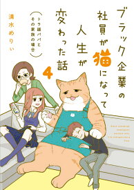 ブラック企業の社員が猫になって人生が変わった話4 トラ雄パパとその家族の場合 [ 清水　めりぃ ]