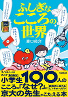 ふしぎなこころの世界 [ 森口佑介 ]