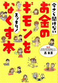 今さら聞けないお金のギモンをスッキリ！なくす本 [ リベラル社 ]