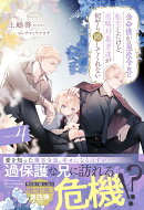余命僅かの悪役令息に転生したけど、攻略対象者達が何やら離してくれない（4）