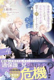 余命僅かの悪役令息に転生したけど、攻略対象者達が何やら離してくれない（4） （アンダルシュノベルズ） [ 上総啓 ]